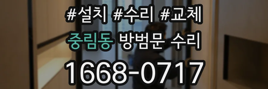 중림동 방범문 수리