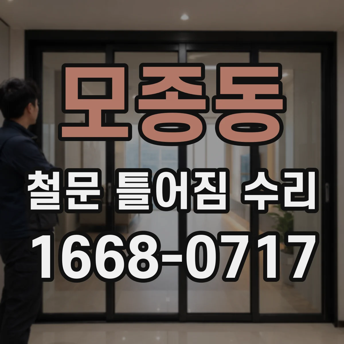 모종동 철문 틀어짐 수리
