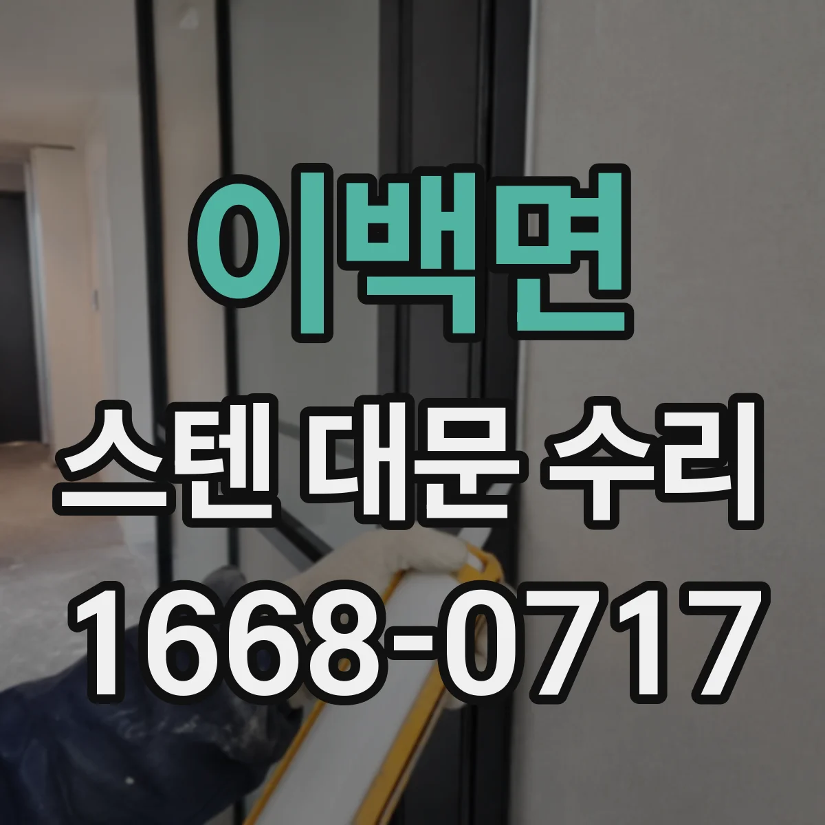 이백면 스텐 대문 수리