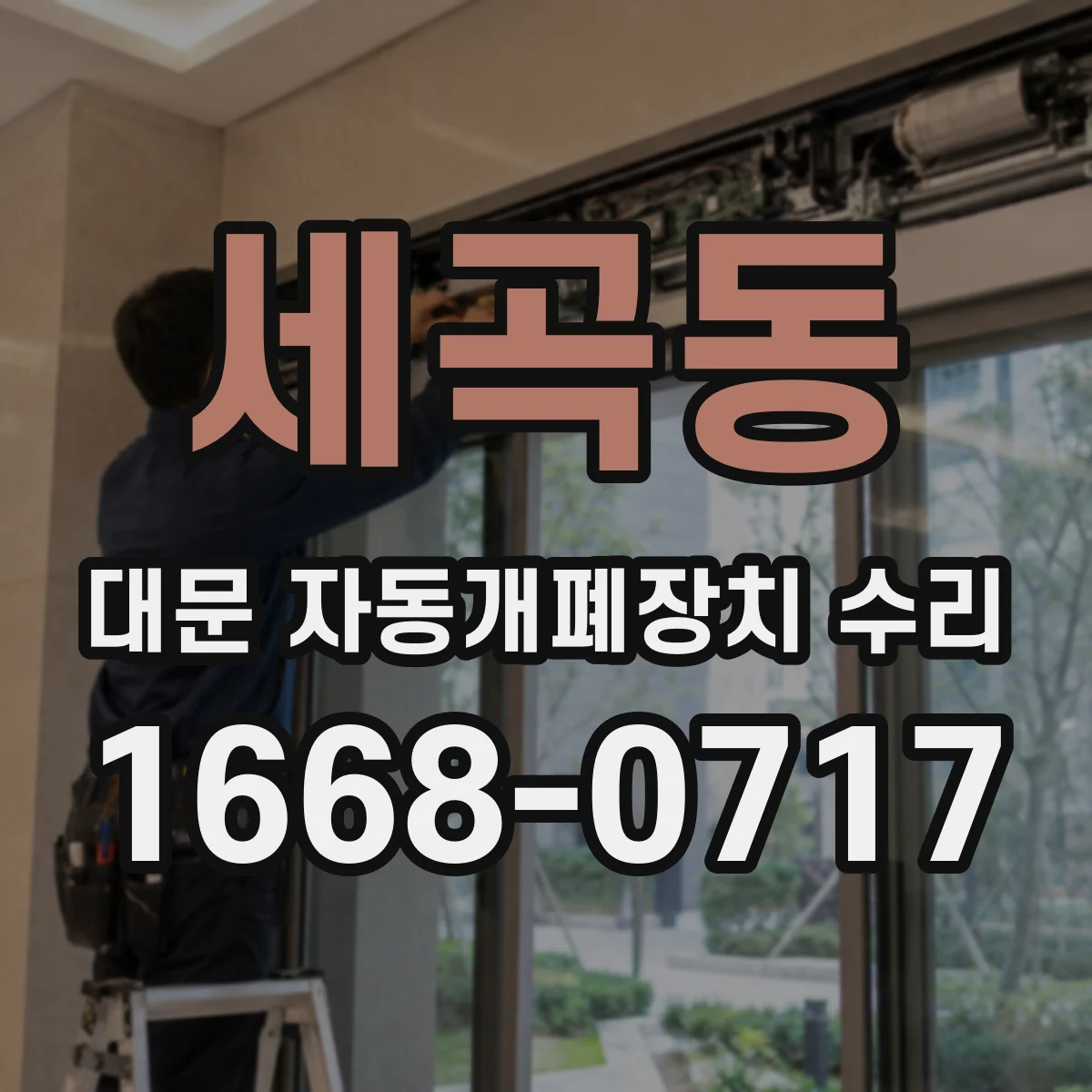 세곡동 대문 자동개폐장치 수리
