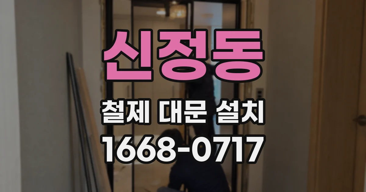 신정동 철제 대문 설치