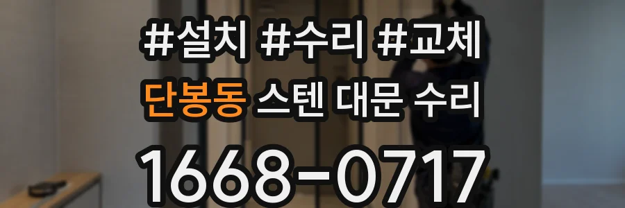 단봉동 스텐 대문 수리