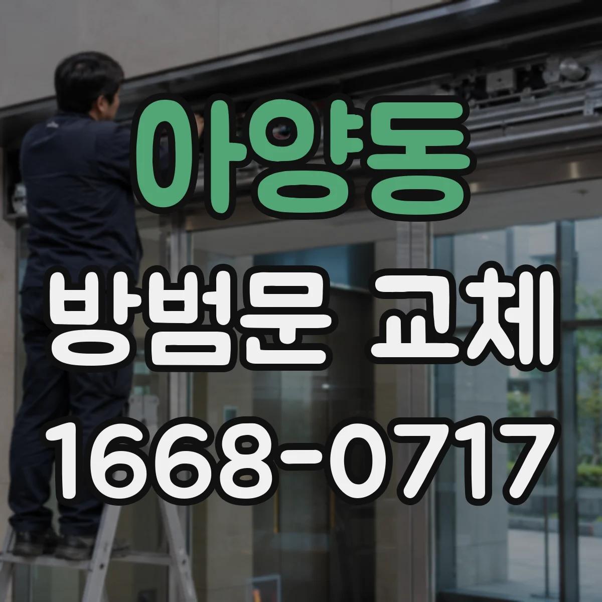 아양동 방범문 교체