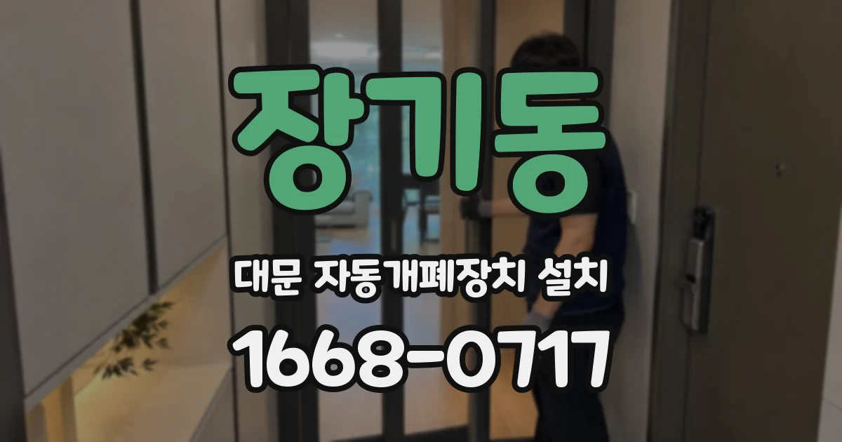 장기동 대문 자동개폐장치 설치