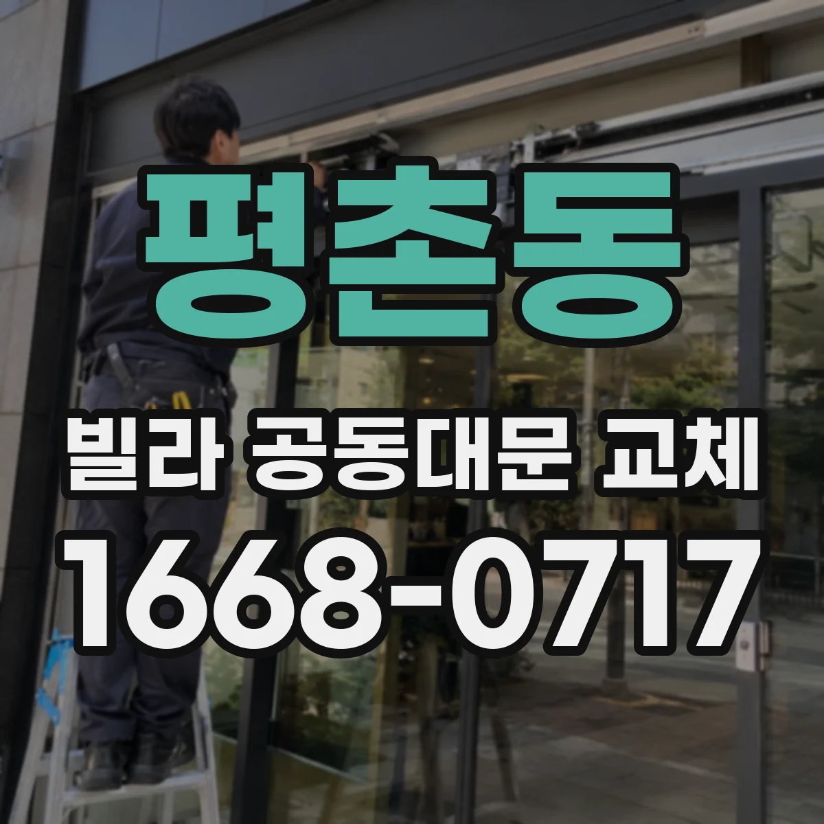 평촌동 빌라 공동대문 교체