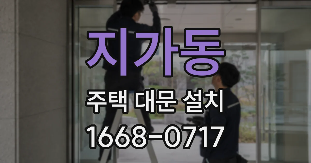 지가동 주택 대문 설치
