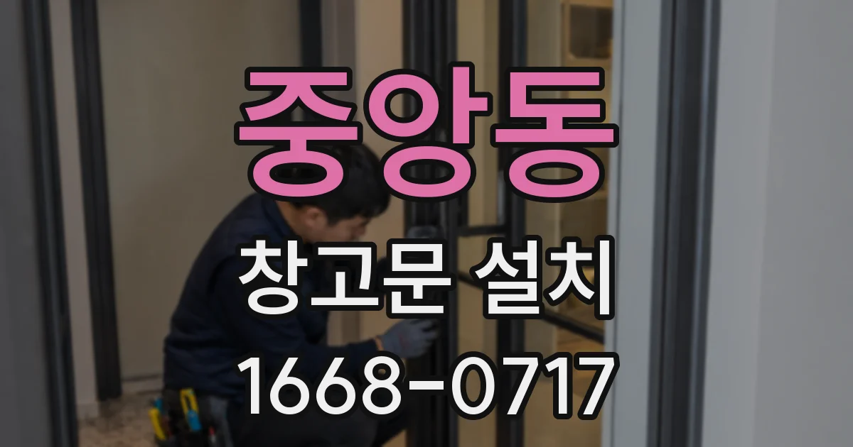 중앙동 창고문 설치