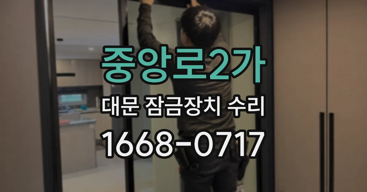 중앙로2가 대문 잠금장치 수리