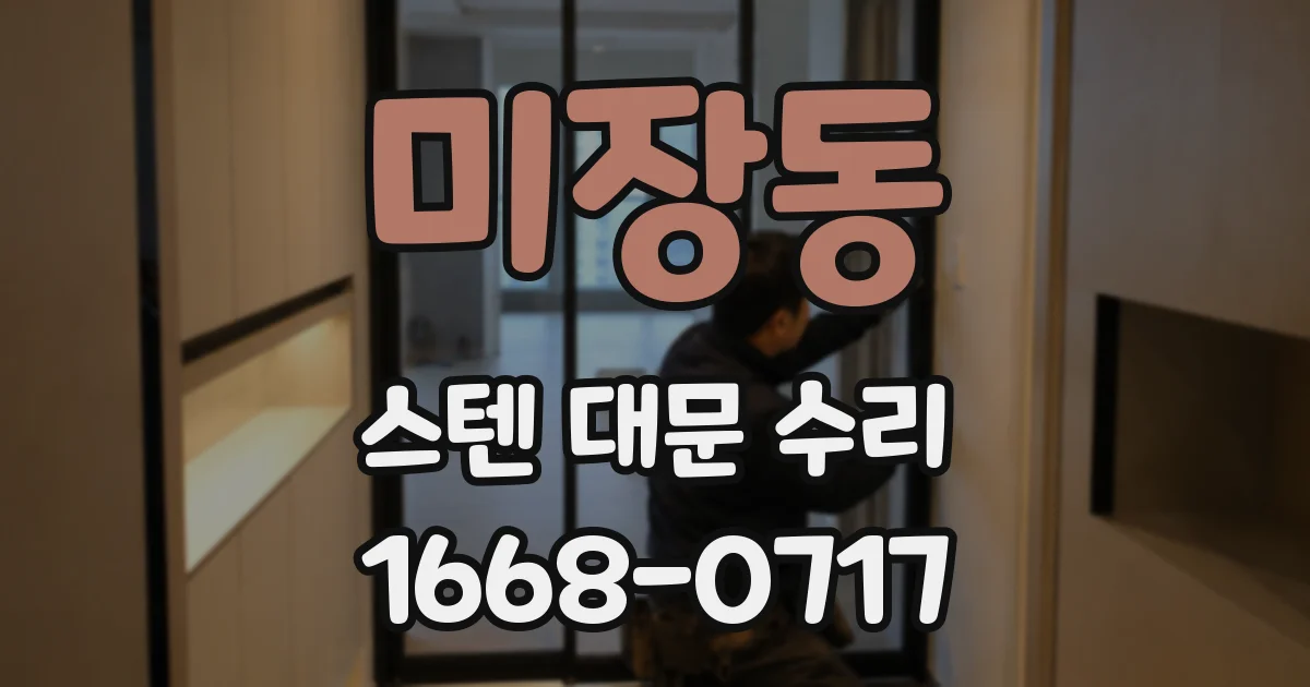 미장동 스텐 대문 수리