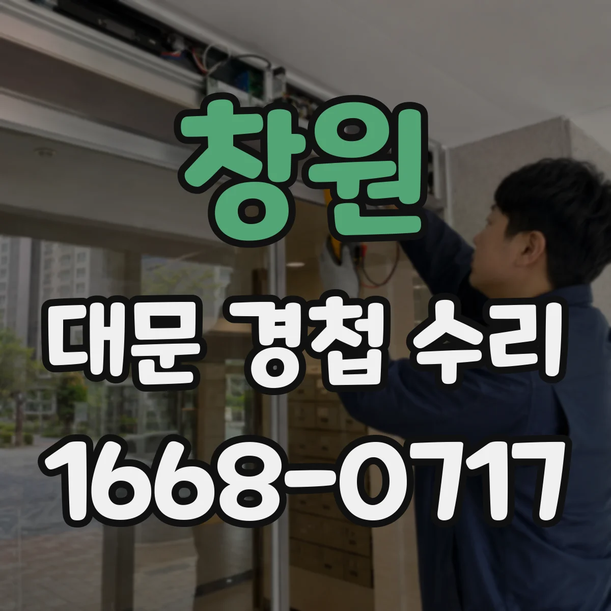 창원 대문 경첩 수리
