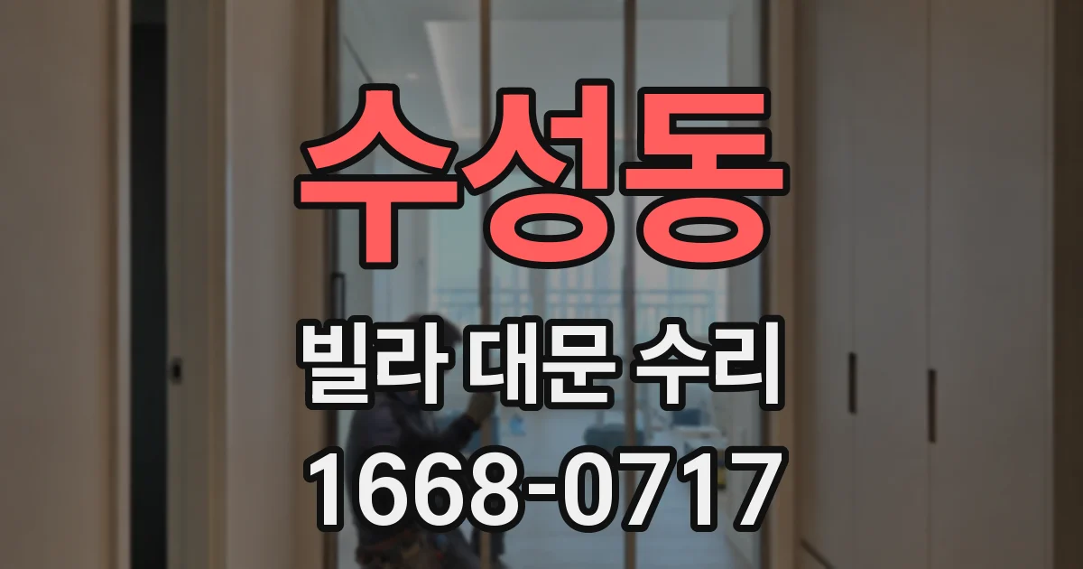 수성동 빌라 대문 수리