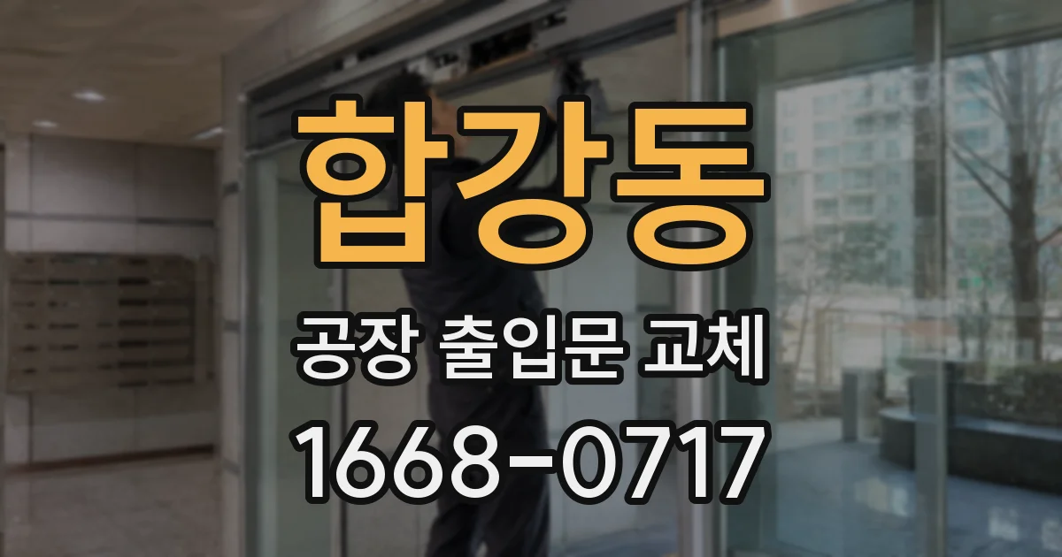 합강동 공장 출입문 교체
