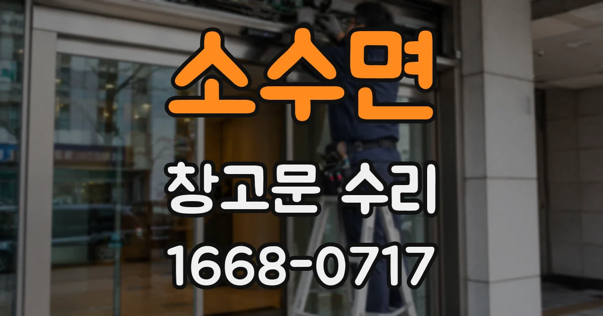 소수면 창고문 수리