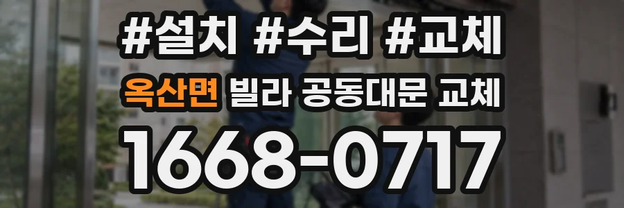 옥산면 빌라 공동대문 교체