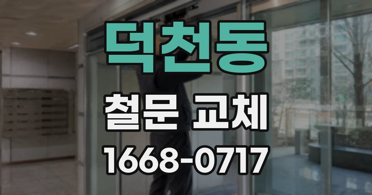 덕천동 철문 교체