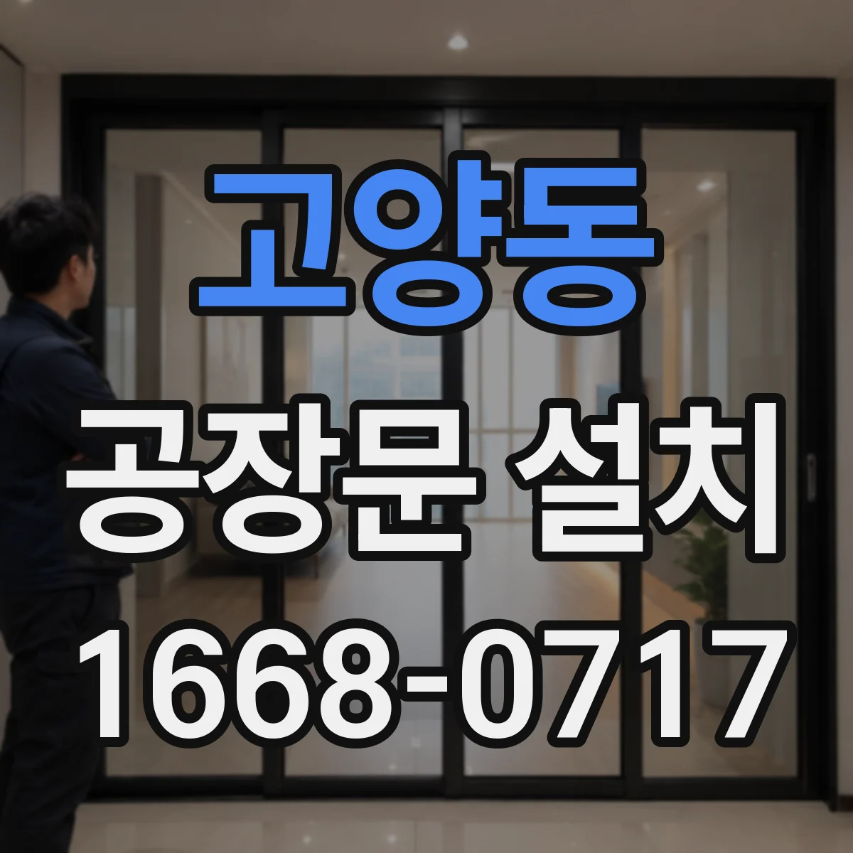 고양동 공장문 설치
