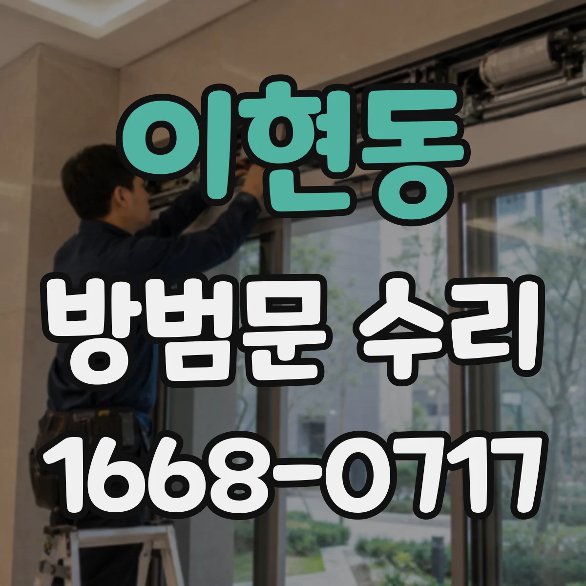 이현동 방범문 수리