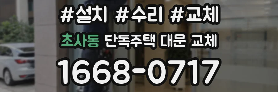 초사동 단독주택 대문 교체