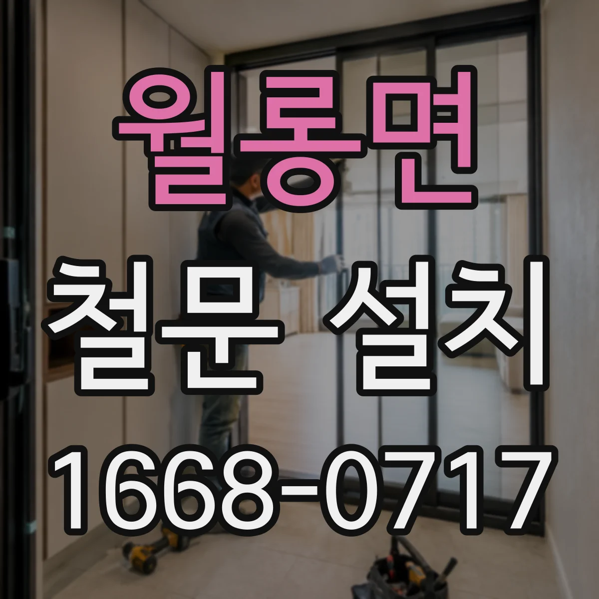 월롱면 철문 설치