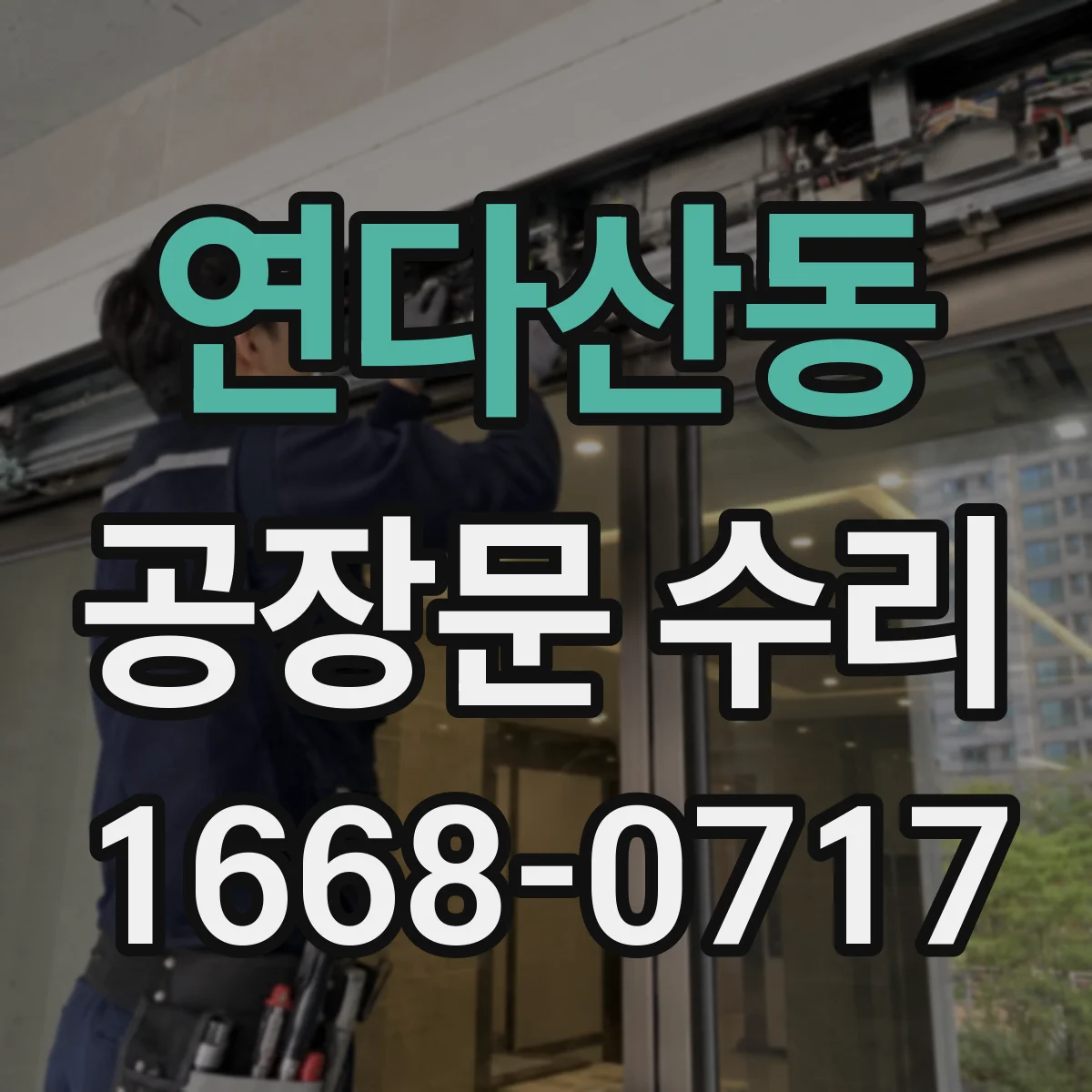 연다산동 공장문 수리