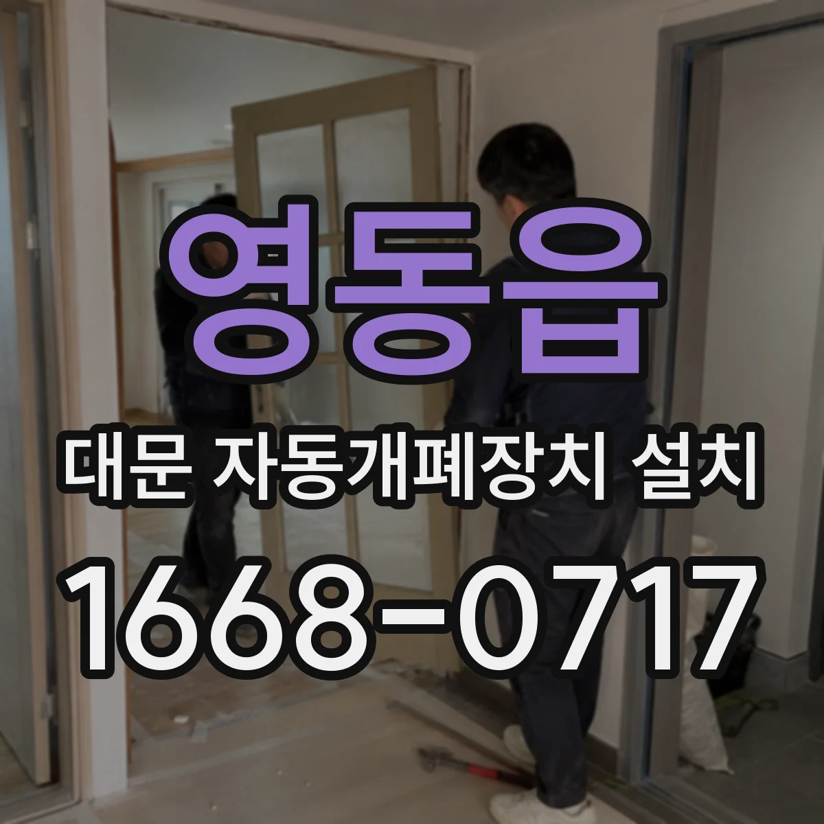영동읍 대문 자동개폐장치 설치