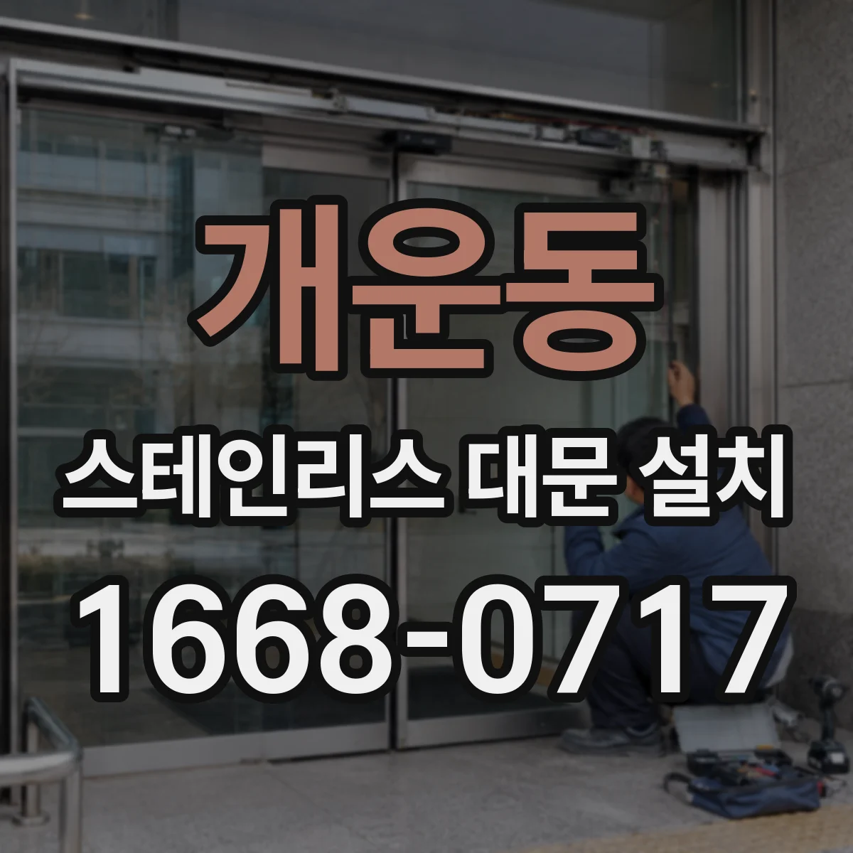 개운동 스테인리스 대문 설치