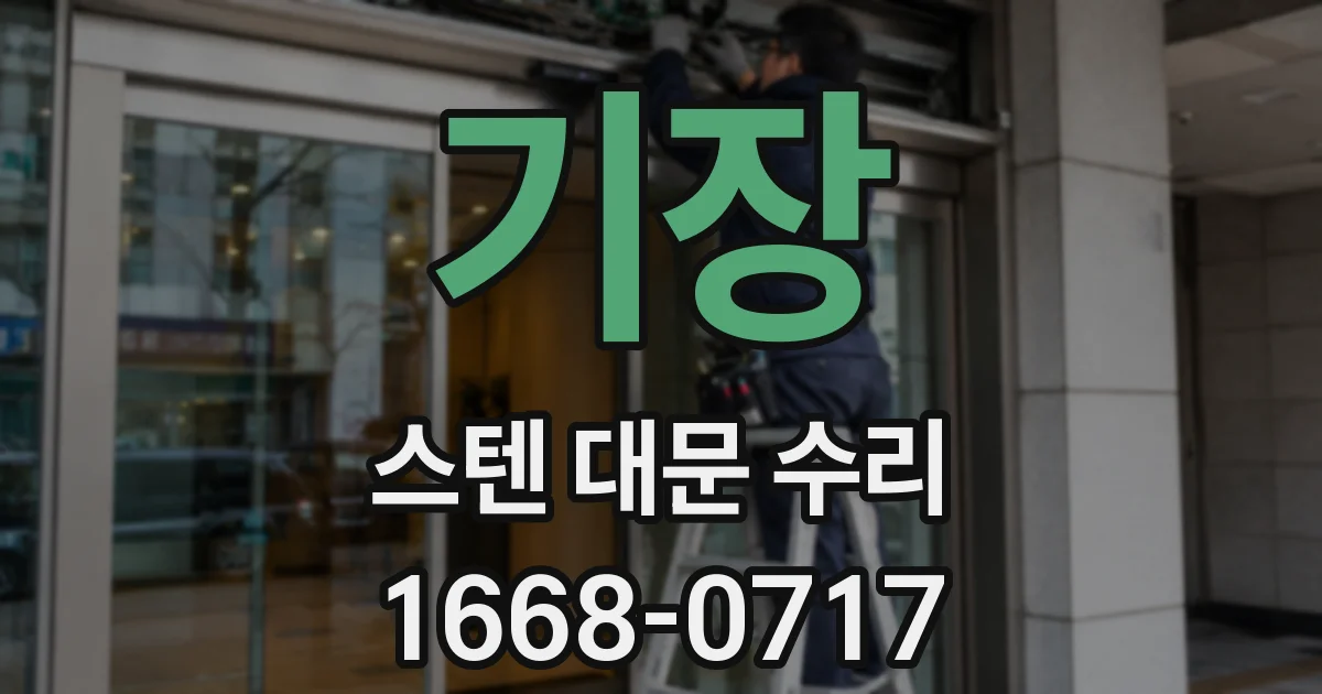 기장 스텐 대문 수리