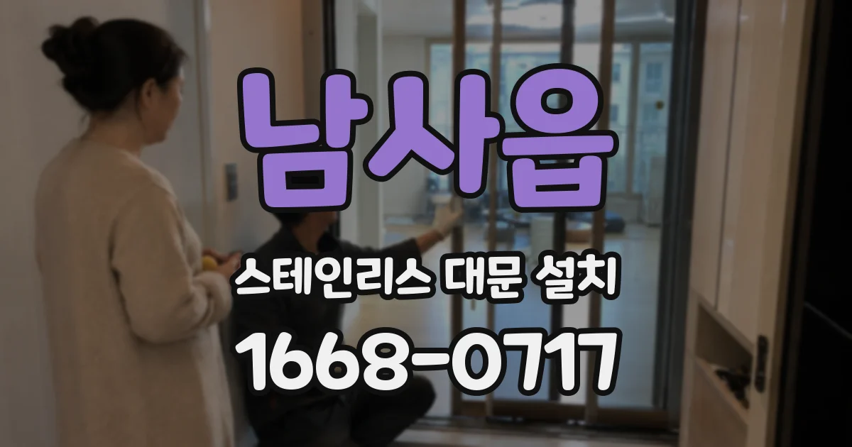 남사읍 스테인리스 대문 설치