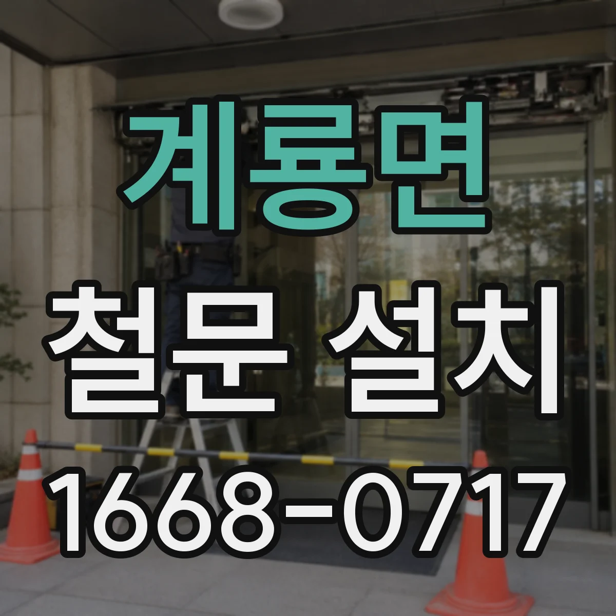 계룡면 철문 설치