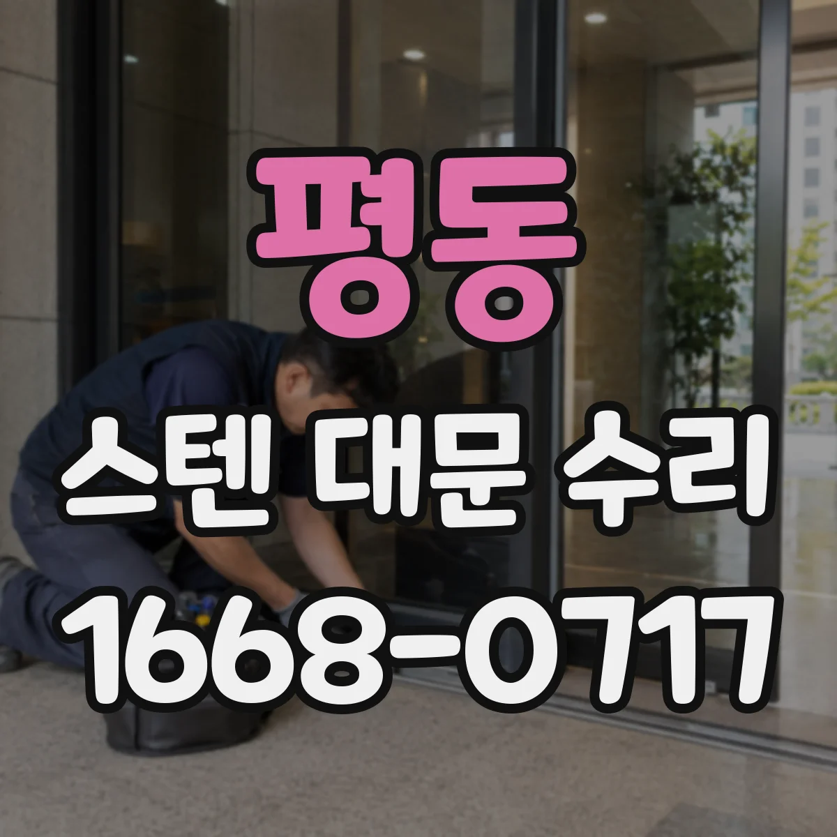 평동 스텐 대문 수리