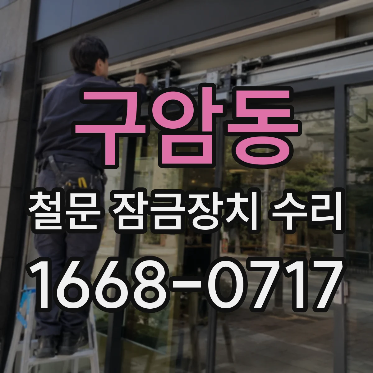 구암동 철문 잠금장치 수리