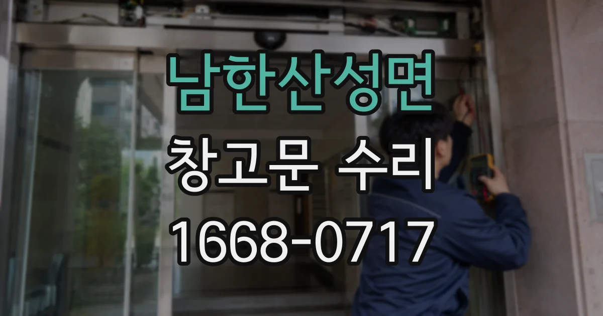 남한산성면 창고문 수리