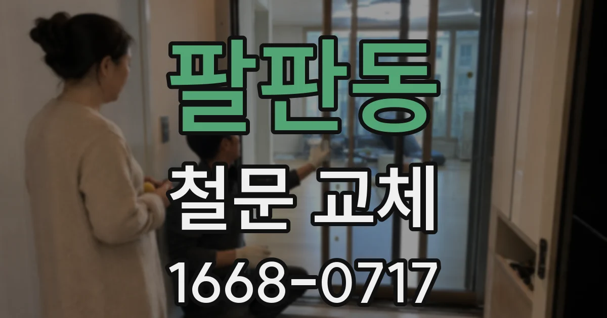 팔판동 철문 교체