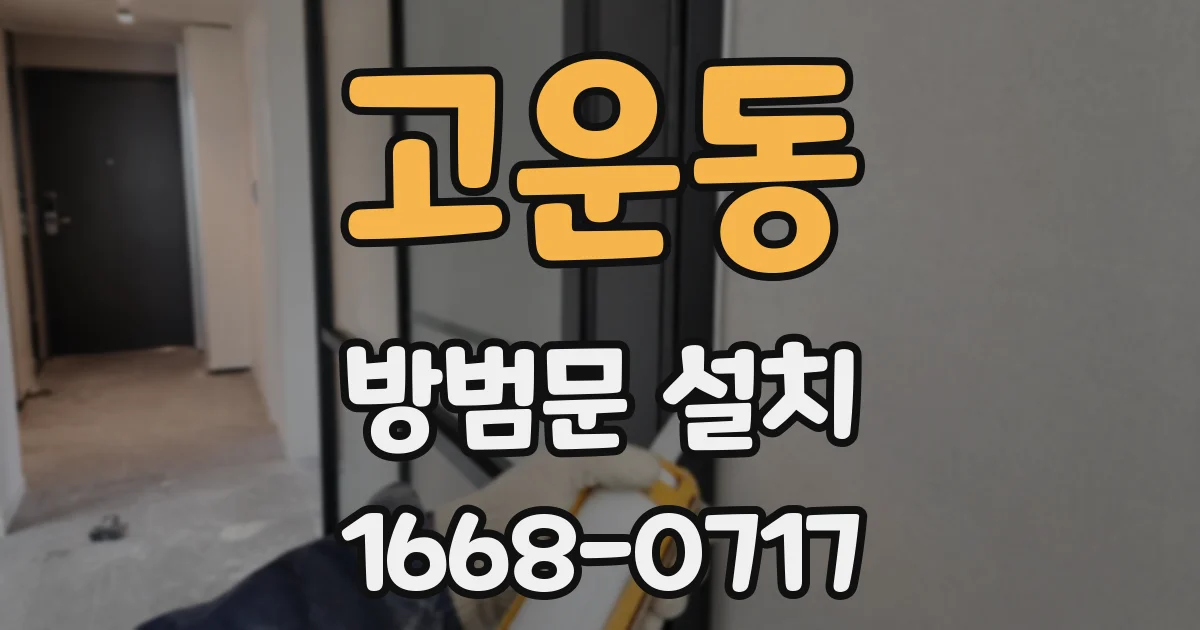 고운동 방범문 설치