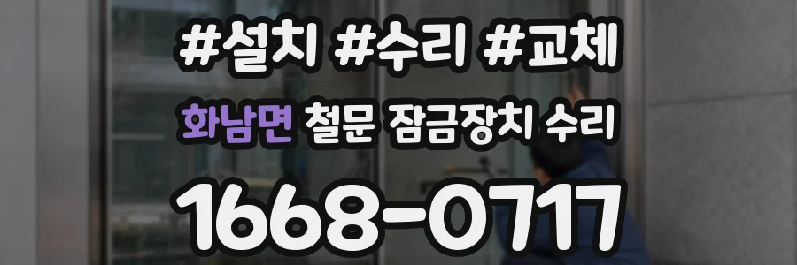 화남면 철문 잠금장치 수리