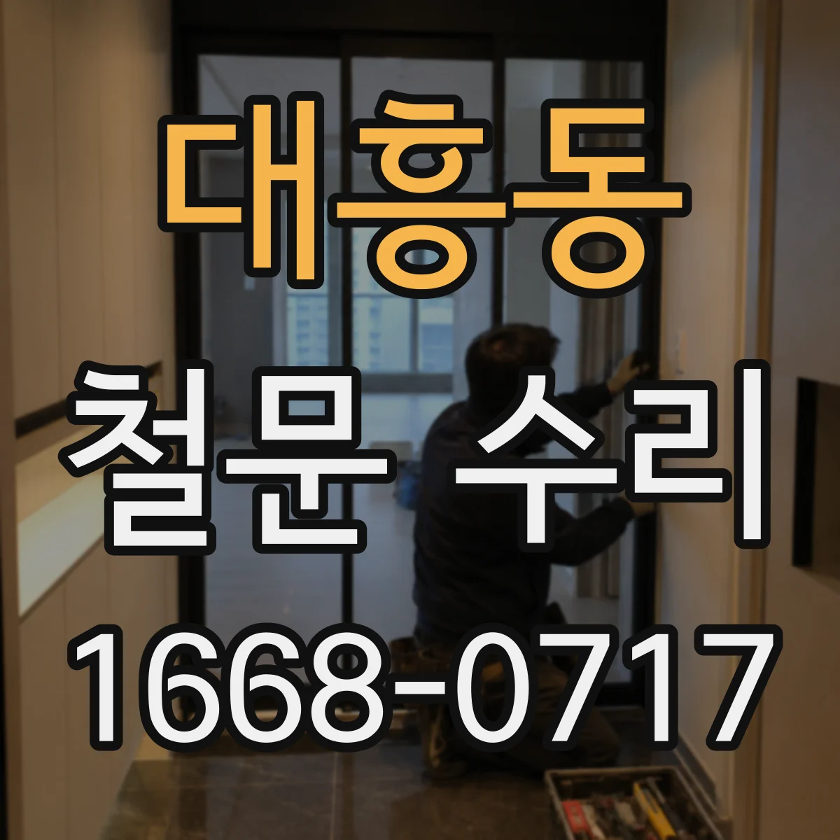 대흥동 철문 수리