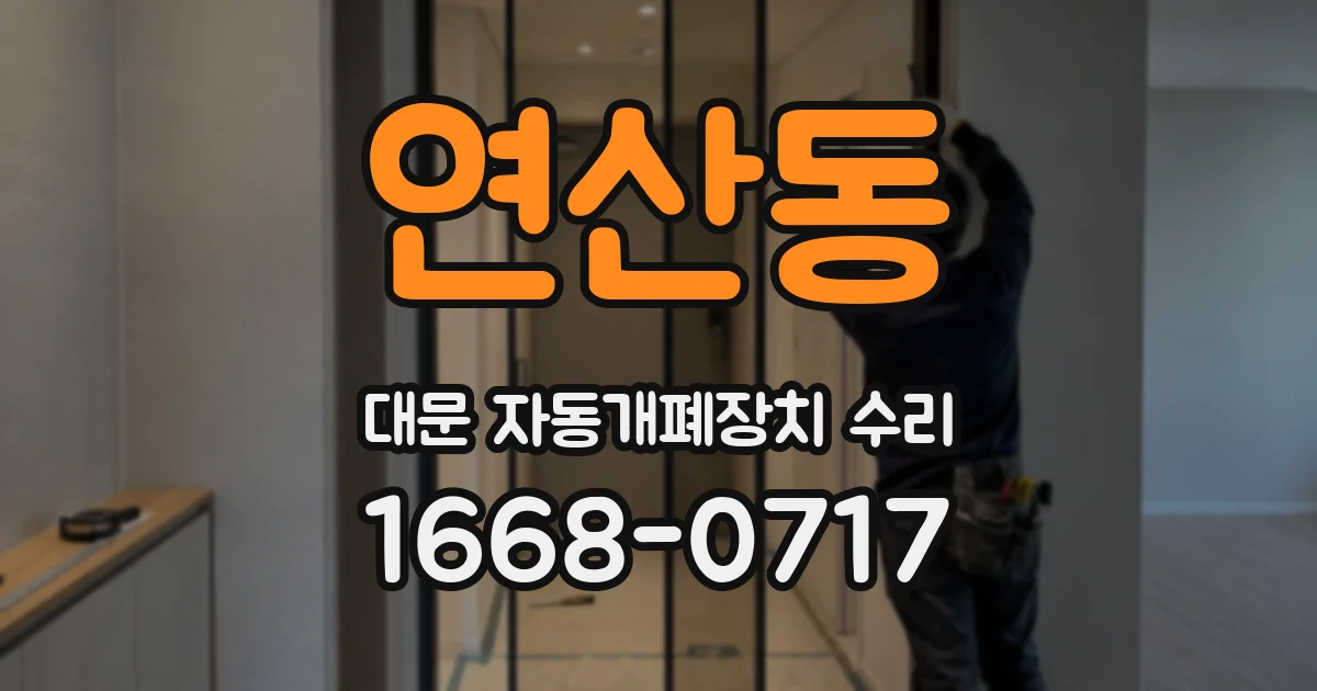 연산동 대문 자동개폐장치 수리