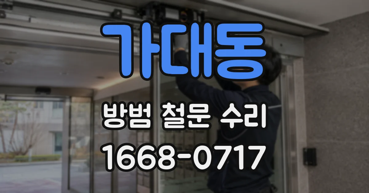 가대동 방범 철문 수리