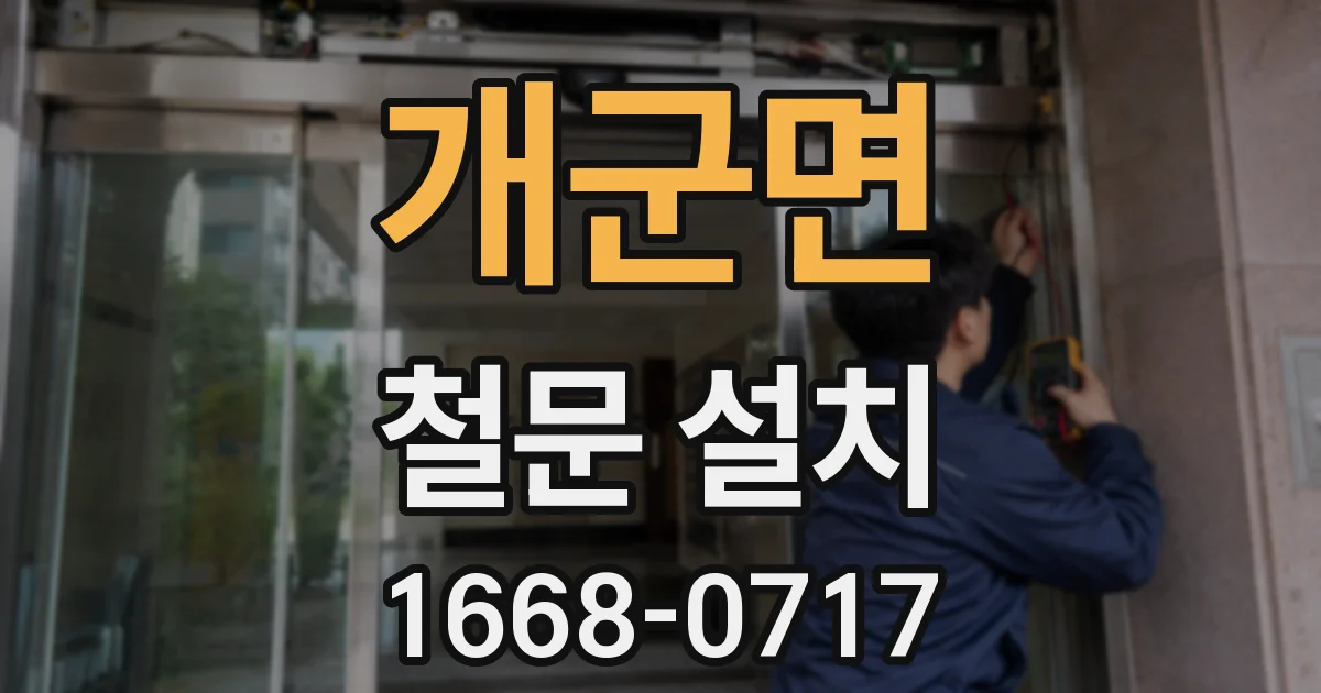 개군면 철문 설치