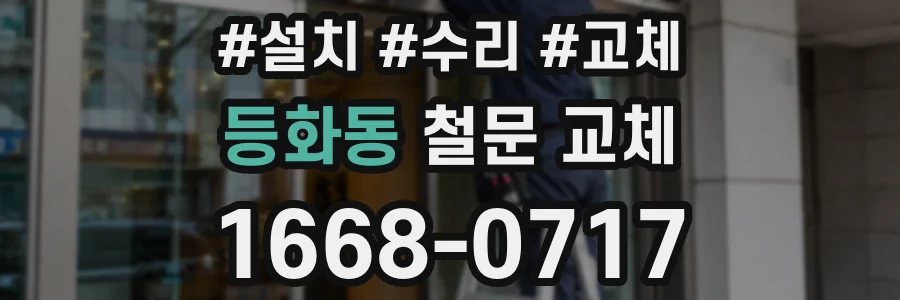 등화동 철문 교체