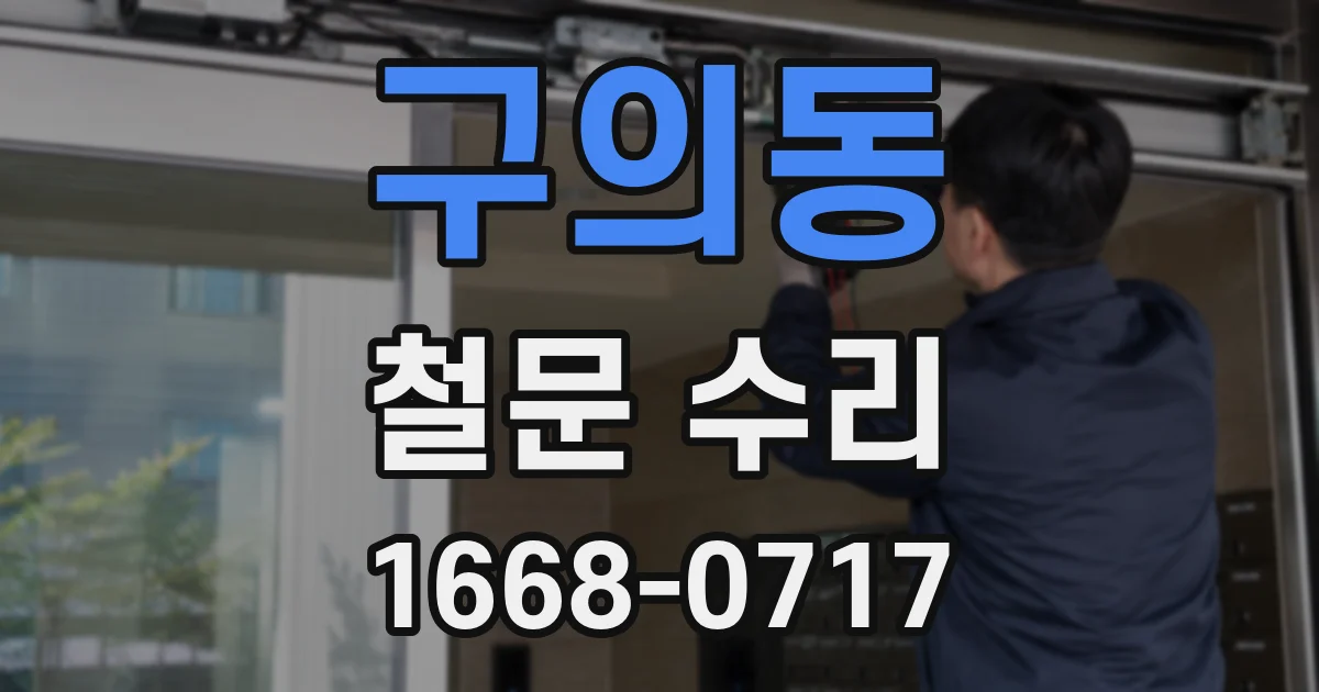 구의동 철문 수리