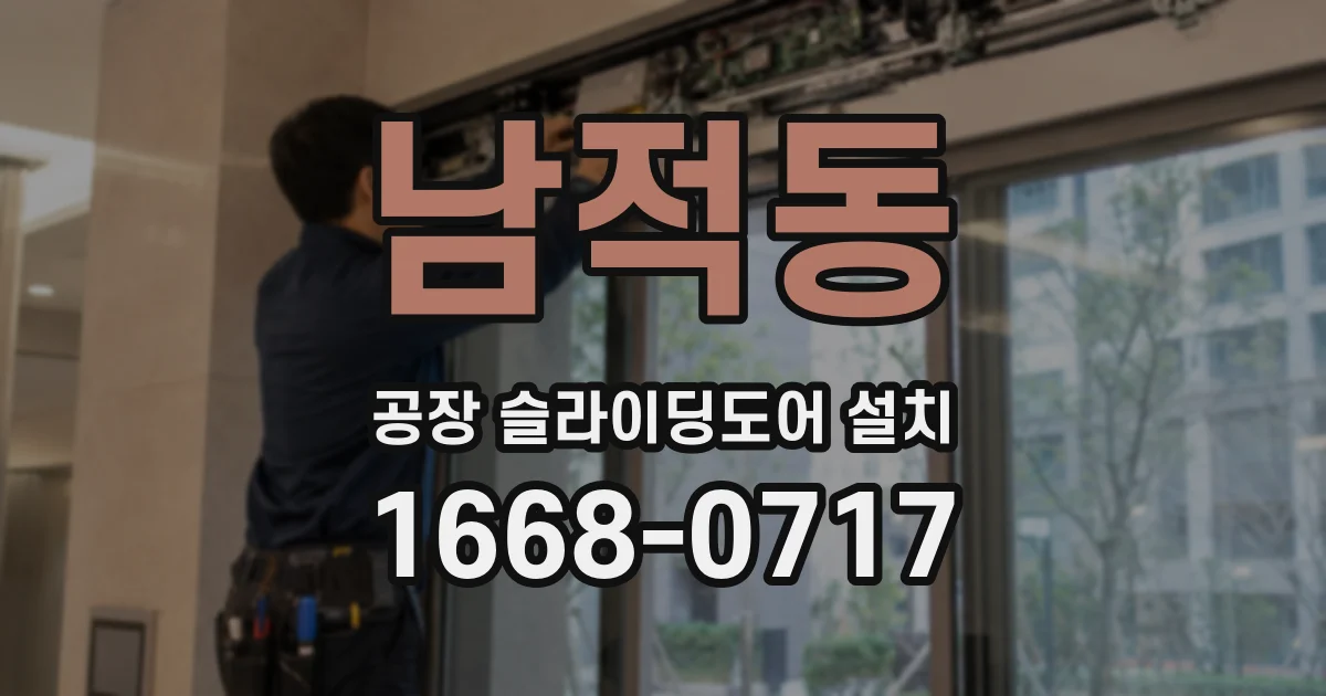 남적동 공장 슬라이딩도어 설치