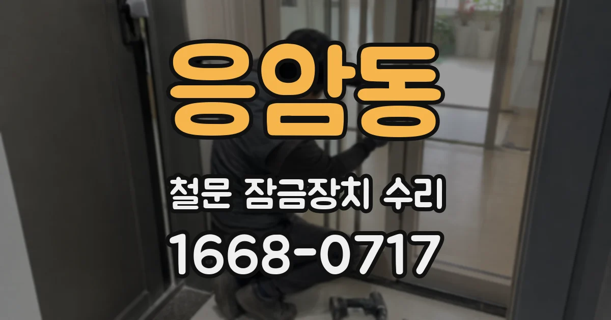 응암동 철문 잠금장치 수리