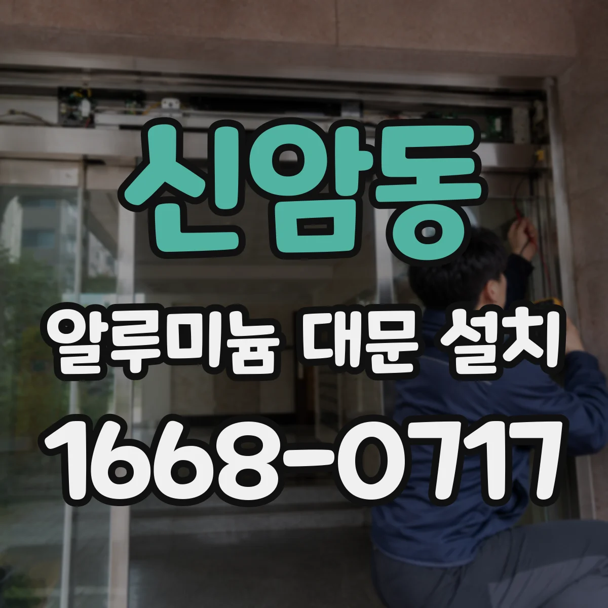 신암동 알루미늄 대문 설치