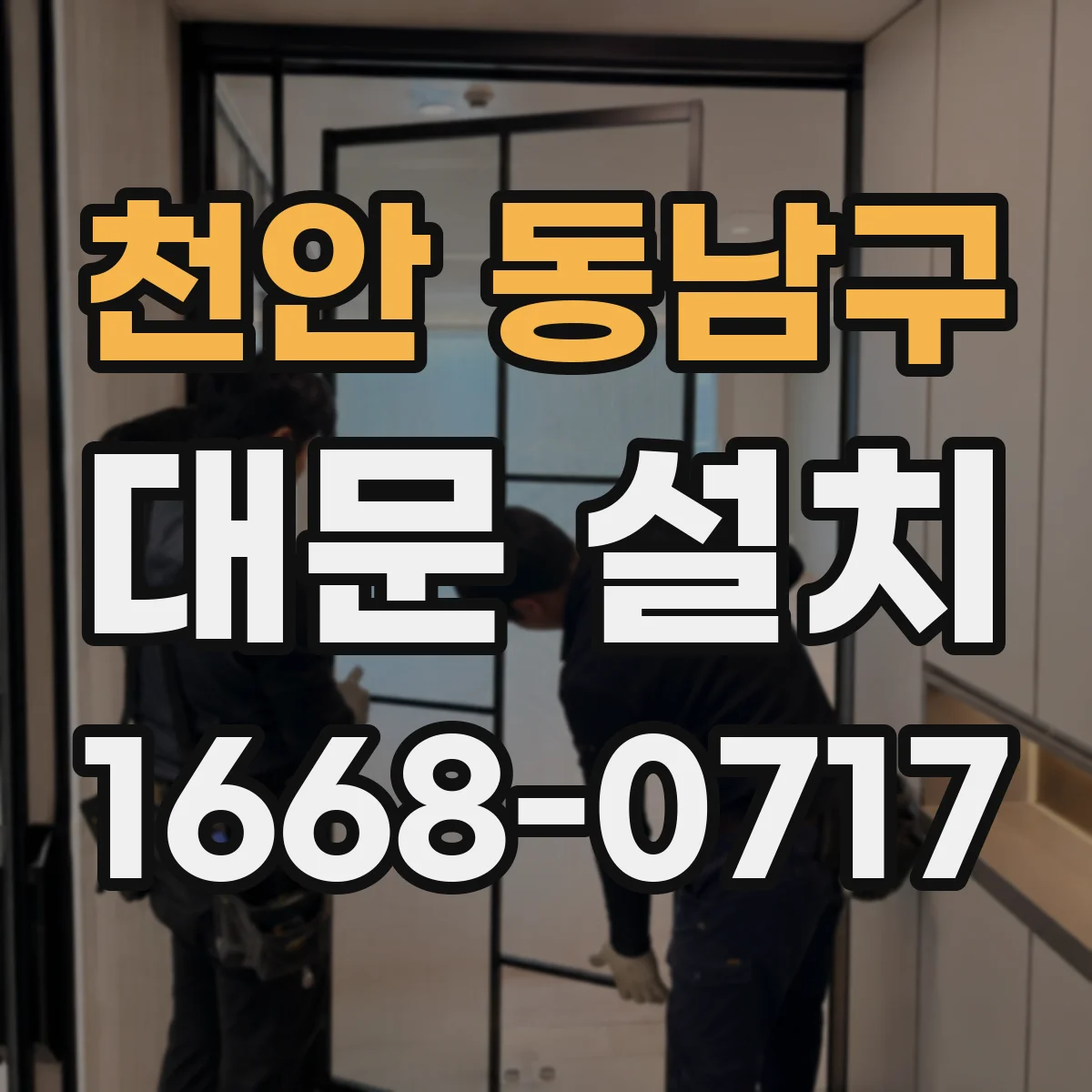천안 동남구 대문 설치