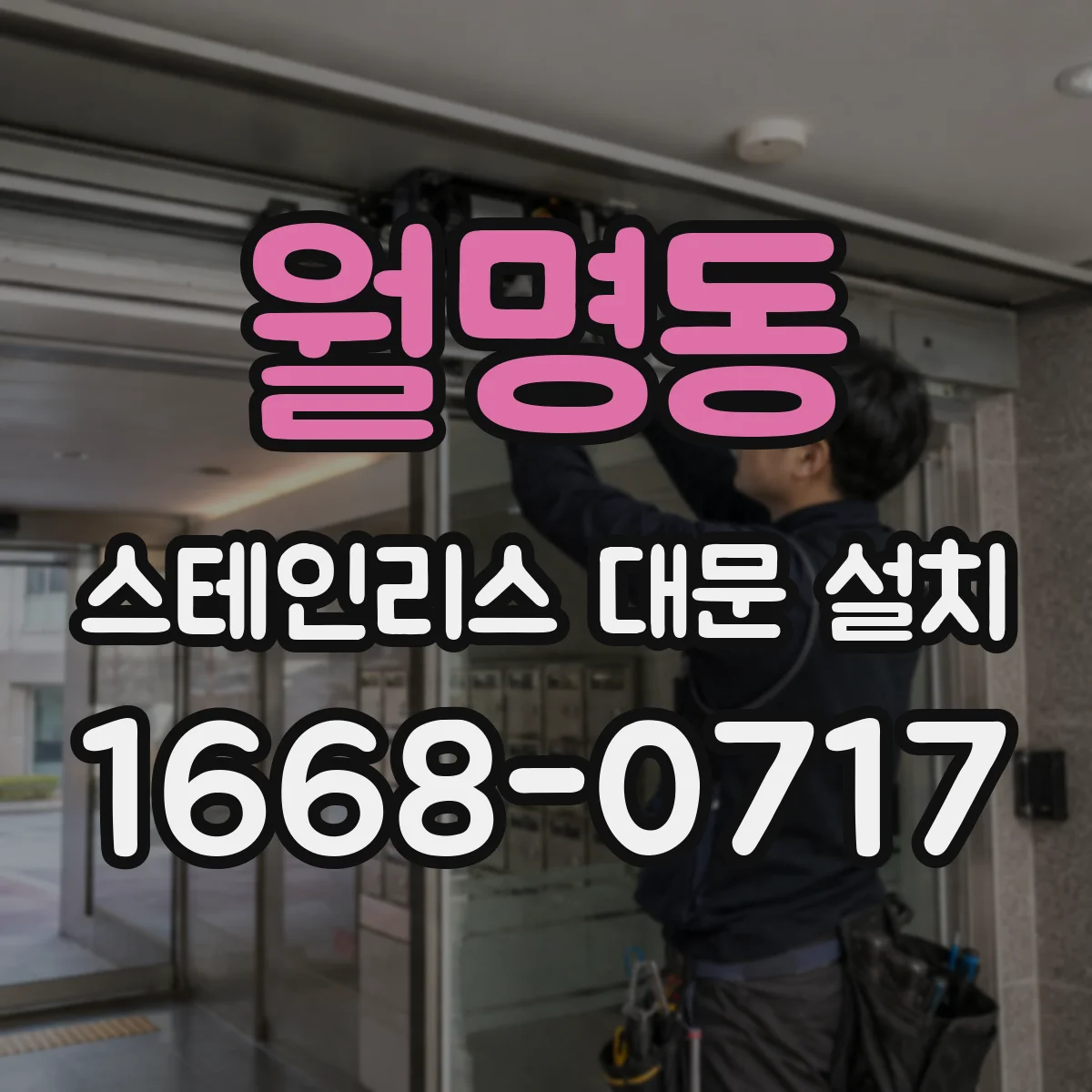 월명동 스테인리스 대문 설치