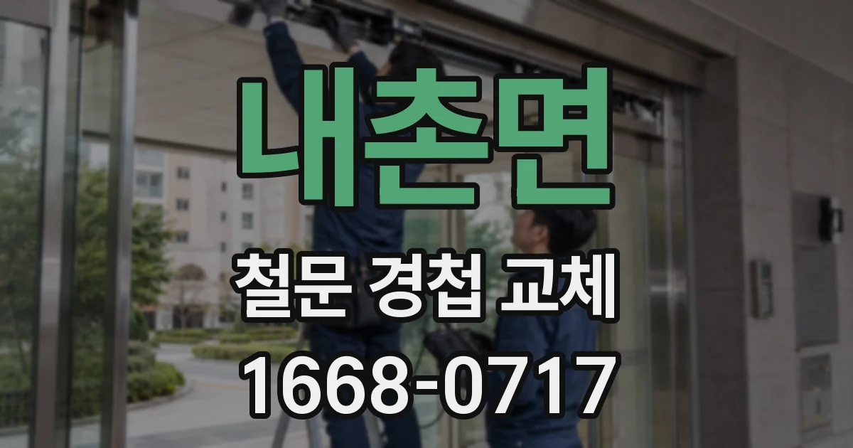 내촌면 철문 경첩 교체