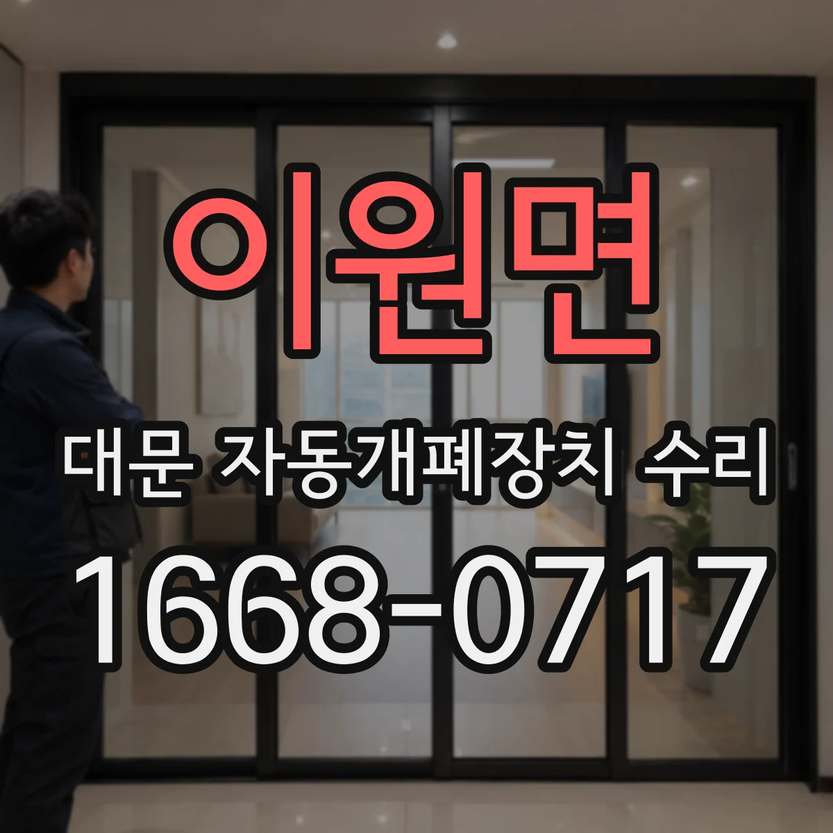 이원면 대문 자동개폐장치 수리