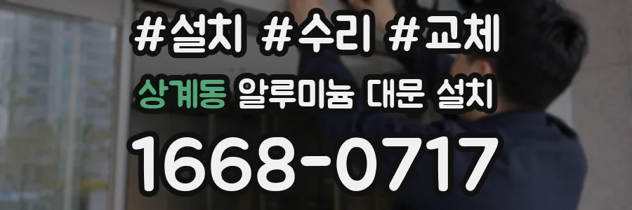 상계동 알루미늄 대문 설치