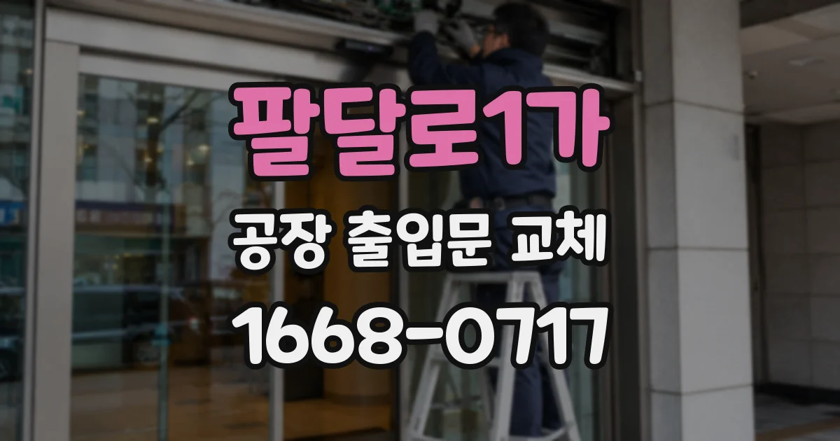 팔달로1가 공장 출입문 교체